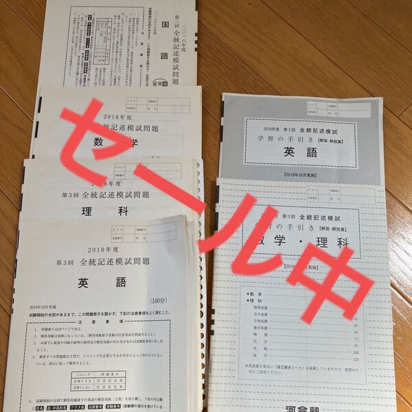 河合塾 全統記述模試模試 2018 国・数・英・理