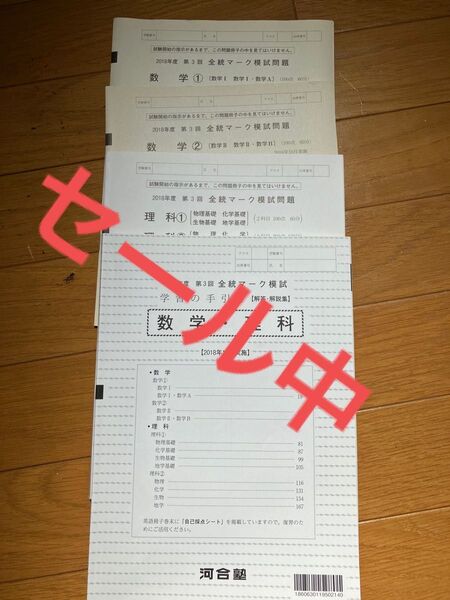 河合塾 全統マーク模試 2018 数・理