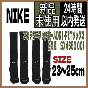 【２足セット】 新品 NIKE サッカーソックス 23~25cm