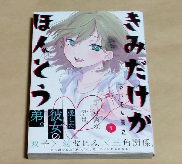 きみだけがほんとう　1巻　初版　帯付き　やっそん義之