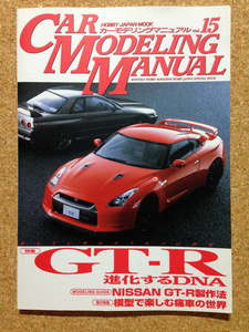 ★カーモデリングマニュアル　 　Vol.15　 　GT-R進化するDNA