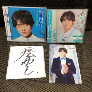 辰巳ゆうと　雪月花　A　心機一転 D 長編歌謡浪曲　新品未開封品　おまけ　サイン色紙　沖田総司　坂本龍馬　