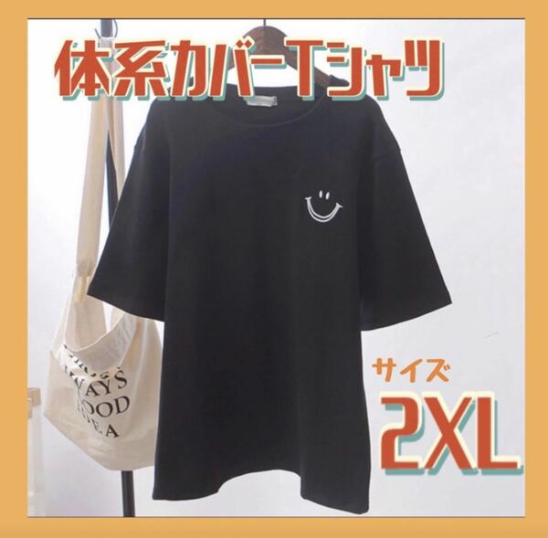 スマイルTシャツ　2XL ブラック　半袖　ビッグシルエット 最安値