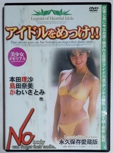 アイドルをめっけ!!　「本田理沙・仁藤優子・かわいさとみ 他」 DVD