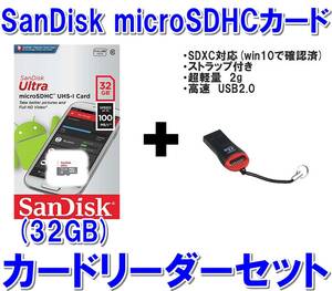 【送料無料】新品未開封品　32GB　SanDisk microSD カード + バルク品 カードリーダーセット（サンディスク マイクロSDカード SDHC規格）