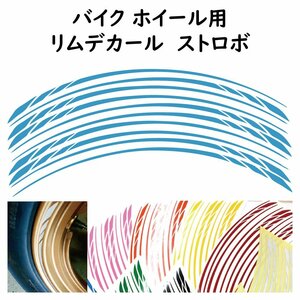 リムステッカー リムデカール ストロボライン 10本セット ライトブルー オリジナルデザイン ホイール用 ステッカー カスタム バイク