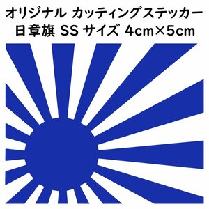 ステッカー 日章旗 旭日旗 SSサイズ 縦4ｃｍ×横5ｃｍ ブルー カッティング ステッカー カスタム 車 バイク