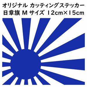 ステッカー 日章旗 旭日旗 Mサイズ 縦12ｃｍ×横15ｃｍ ブルー カッティング ステッカー カスタム 車 バイク