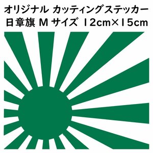 ステッカー 日章旗 旭日旗 Mサイズ 縦12ｃｍ×横15ｃｍ グリーン カッティング ステッカー カスタム 車 バイク