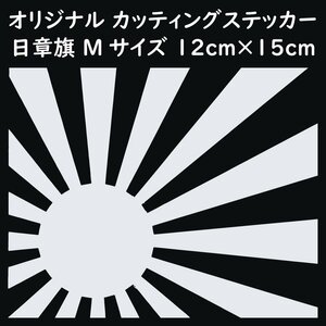 ステッカー 日章旗 旭日旗 Mサイズ 縦12ｃｍ×横15ｃｍ ホワイト カッティング ステッカー カスタム 車 バイク