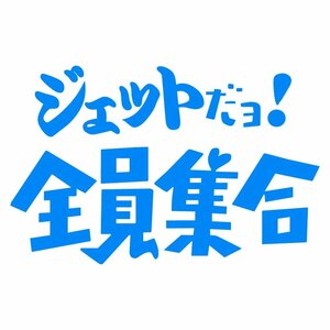 オリジナル ステッカー ジェット だヨ! 全員集合 ライトブルー 縦13ｃｍ×横20ｃｍ パロディステッカー ジェット 水上バイク