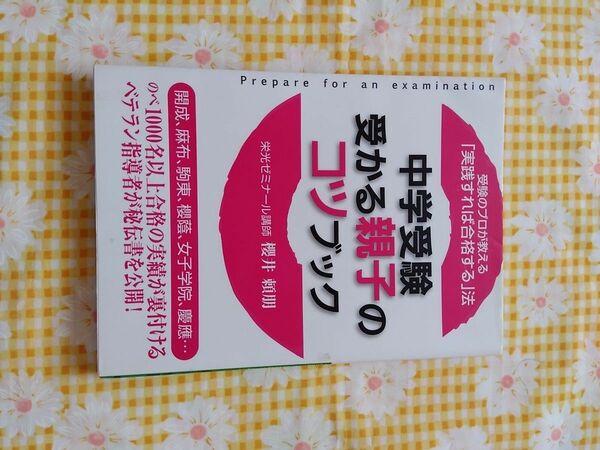 中学受験受かる親子のコツブック　中古