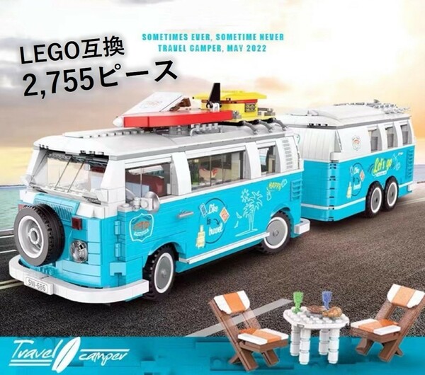 【国内発送＆送料込】箱なし LEGO互換 フォルクスワーゲン ワーゲンバス キャンピングカー T2