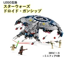 【国内発送・送料込み】箱なし LEGO レゴ 互換 スターウォーズ ドロイド・ガンシップ 389ピース_画像1