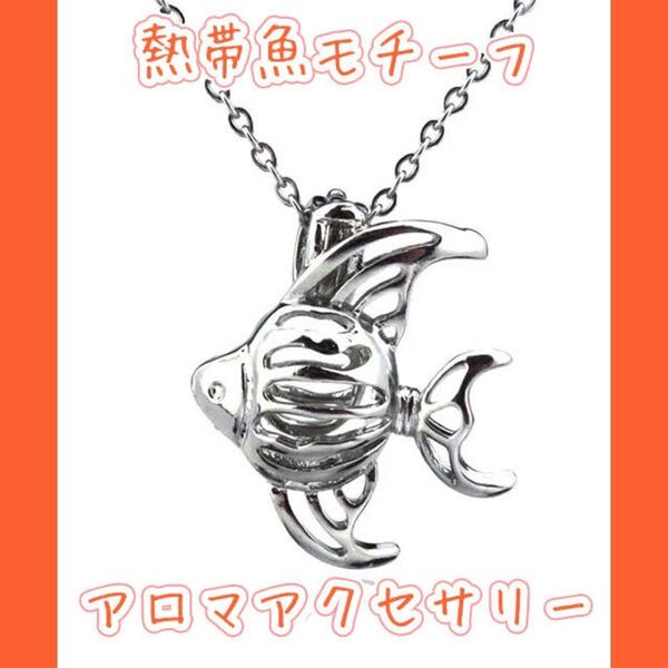 アロマオイルを持ち歩ける☆熱帯魚型のアロマロケットペンダント