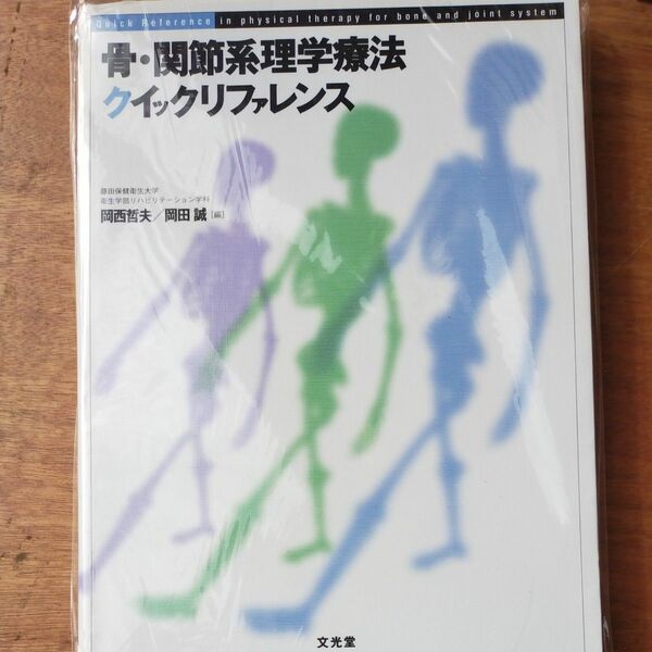 骨・関節系理学療法クイックリファレンス 岡西哲夫／編　岡田誠／編