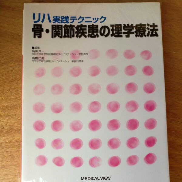 骨・関節疾患の理学療法 （リハ実践テクニック） 島田洋一／編集　高橋仁美／編集