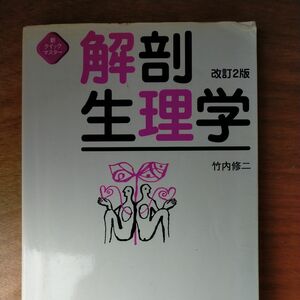 解剖生理学 （新クイックマスター） （改訂２版） 竹内修二／著