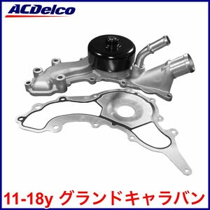 税込 ACDelco ACデルコ Gold Professional ウォーターポンプ ガスケット付 11-18y グランドキャラバン V6 3.6L 即決 即納 在庫品