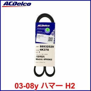 税込 ACDelco ACデルコ PRO GOLD エアコンベルト A/Cベルト 03-08y ハマー H2 即決 即納 在庫品