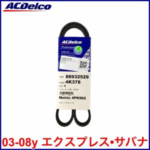 税込 ACDelco ACデルコ PRO GOLD エアコンベルト A/Cベルト 03-08y エクスプレス サバナ 即決 即納 在庫品