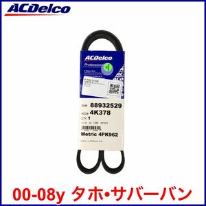 税込 ACDelco ACデルコ PRO GOLD エアコンベルト A/Cベルト 00-08y タホ サバーバン 即決 即納 在庫品