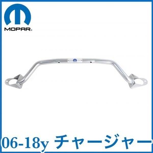  tax included MOPAR original Genuie OEM strut tower bar 06-18y charger V8 5.7L 6.1L 6.4L HEMI R/T SRT8 prompt decision immediate payment stock goods 