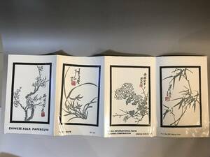 【知之】切り紙 芸術切り絵「蘭、竹、菊、梅」セット 中国 70、80年代 文革期 時代保証 本物保証 ランダム発送