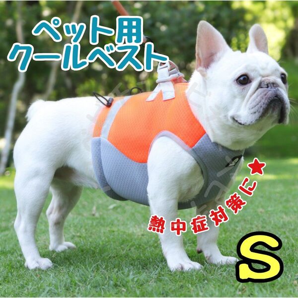 ペット用★犬★クールベスト★ひんやり★ハーネス★冷却★熱中症対策★オレンジ★Ｓ 小型犬