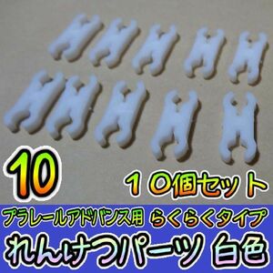 プラレールアドバンス　連結パーツ【らくらく】 10こ　白　タカラトミー　プラレール　予備　鉄道模型　