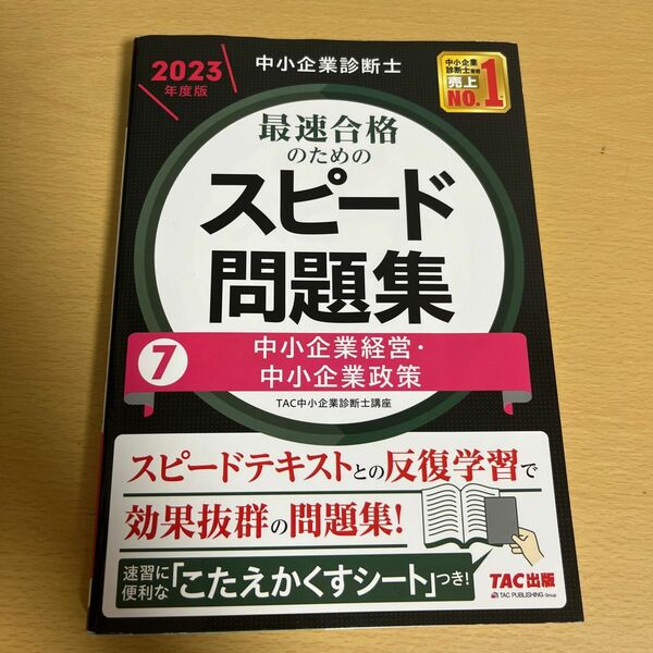 2023年　中小企業診断士　スピード問題集　中小企業経営　中小企業政策