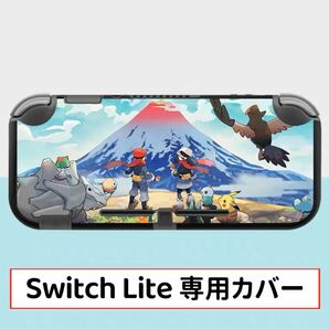 任天堂　スイッチ ライト カバー　Switch Lite カバー　ニンテンドー