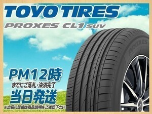 225/55R18 1本価格(単品) TOYO(トーヨー) PROXES (プロクセス) CL1 SUV サマータイヤ (送料無料 新品 当日発送)