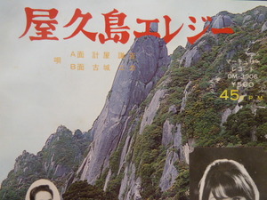 鹿児島ご当地ソング★「屋久島エレジー」計屋謙一　/　古城ユカ★自主制作盤★十字屋制作