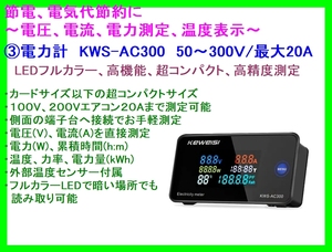 ■フルカラー 電力計 KWS-AC300 ☆1/ 交流50～300V/最大20A/節電 電気代節約/エアコン/管理/電圧/電流/電力/電力量