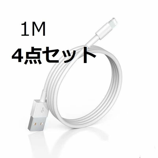 【1M 4点セット】iPhone ライトニング純正品質高速充電ケーブル1m 4本