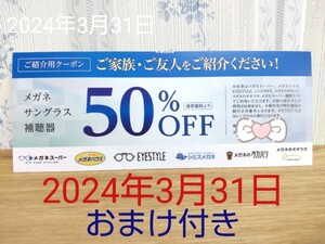 メガネスーパー 割引券 50% 有効期限 2024年3月31日 レイバン オークリー トムフォード グッチ ポリス が50% おまけ付き.