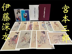 ◇昭和レトロ　【憂いある美人画・舞妓画集【木版画【宮本三郎　舞妓十二題集】【伊東深水　現代美人画全集】】N07179