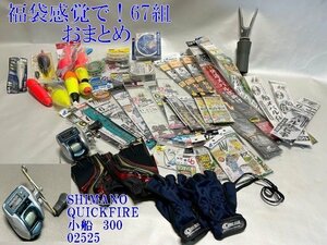 ◇福袋感覚で！67組【SHIMNO　リール「QUICKFIRE　小船SC3」＆DAIWA　バッカン　仕掛け針、浮き　グローブ　等】総重量4.5㎏　N08236