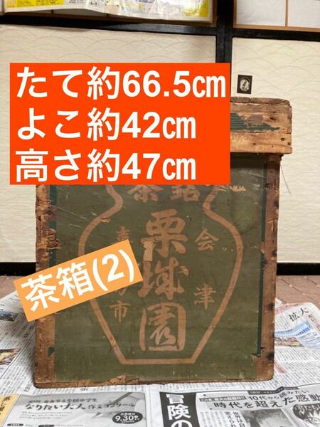 #48 茶箱　特大サイズ　66.5×42×47cm 木製 アンティーク 古民具 木箱　木製 ブリキ 道具箱 収納 