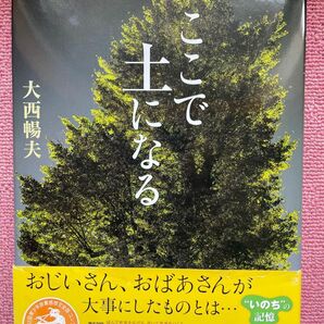 読書感想文　『ここで土になる 大西暢夫／著』