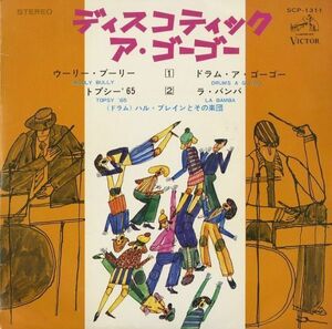 66年プレス7インチ Hal Blaine / ディスコティック・ア・ゴーゴー【Victor SCP-1311】ハル・ブレイン Wooly Bully Topsy '65 Drum A Go Go