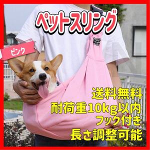 ピンク　バックル付き ペットスリング キャリーバッグ 犬 猫 抱っこひも ショルダーバッグ