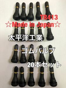 20本セット　太平洋工業 タイヤ ゴムバルブ TR413 日本製　エアバルブ チューブ エアーバルブ