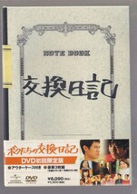 新品(即決）ボクたちの交換日記　初回限定版　豪華３枚組_画像1