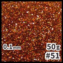 送料無料 0.1mm ラメパウダー 【50g】 パール塗装 レインボー 茶系 ブラウン系 No.51 ラメフレーク 塗装 塗装用 メール便_画像1