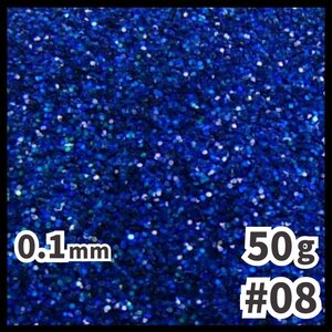 送料無料 0.1mm ラメパウダー 【50g】 パール塗装 青系 ブルー系 No.08 ラメフレーク 塗装 塗装用 メール便