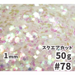 送料無料 1mm スクエアカット ラメフレーク 【50g】 パール塗装 オーロラ 白 ホワイト系 No.78 ラメフレーク 塗装 塗装用 メール便