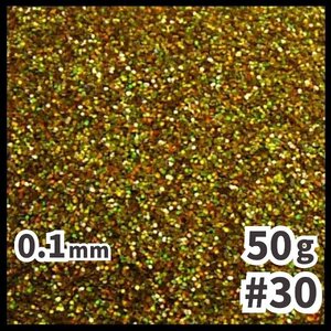 送料無料 0.1mm ラメパウダー 【50g】 パール塗装 レインボー 金 ゴールド系 No.30 ラメフレーク メール便