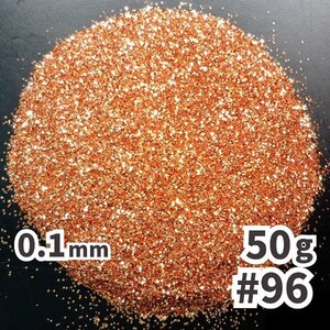 送料無料 0.1mm ラメパウダー 【50g】 パール塗装 茶色 ブラウン系 コッパー No.96 ラメフレーク 塗装 塗装用 メール便